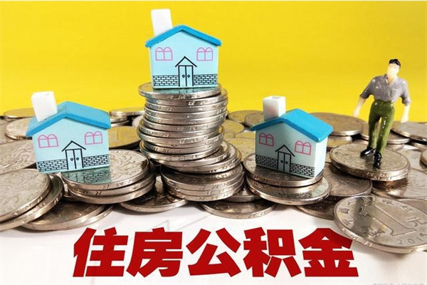 泗阳离职后公积金多久可以取出来（泗阳离职后住房公积金多久可以取出来）