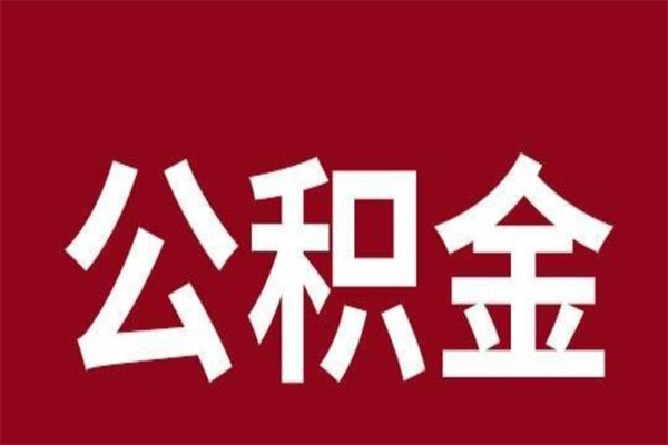 泗阳个人住房离职公积金取出（离职个人取公积金怎么取）