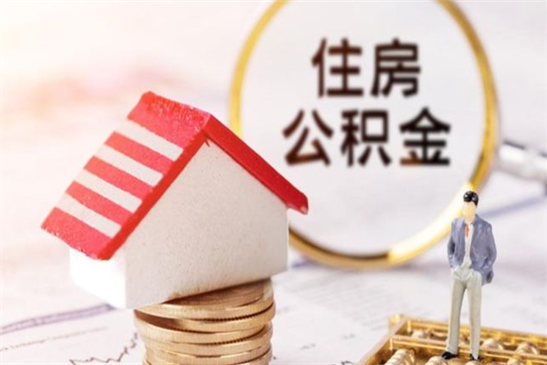 泗阳公积金提出新规定（2020年住房公积金提取范围及新规定）