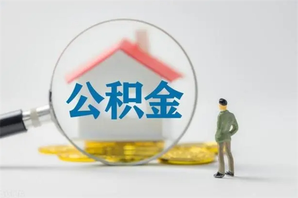 泗阳公积金提要求（公积金提取条件苛刻）