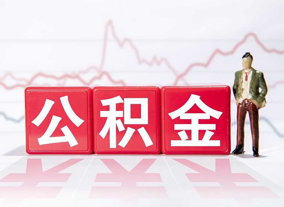 泗阳个人住房公积金可以取吗（公积金个人是否可以提取）