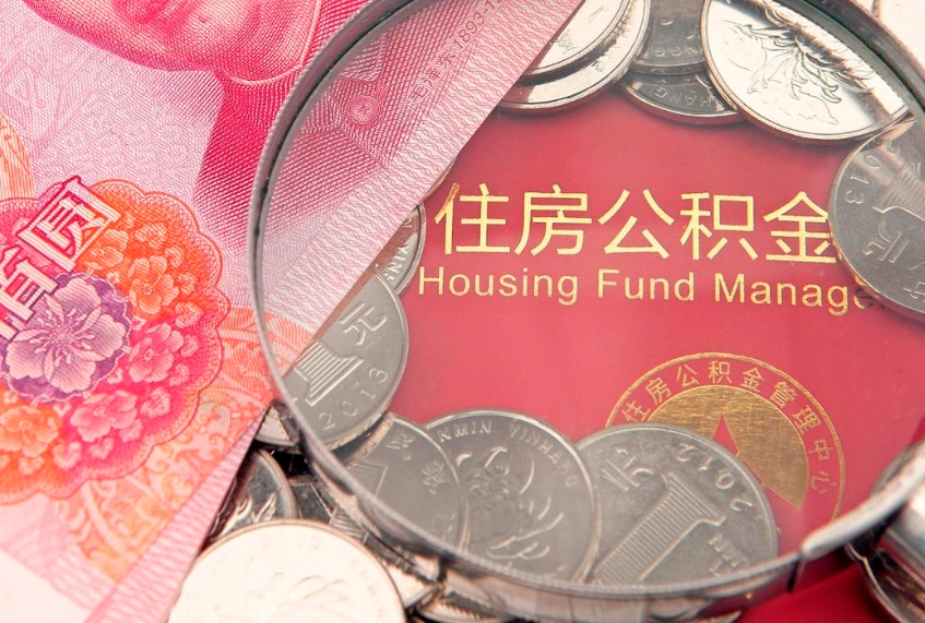 泗阳公积金代取中介可信吗（住房公积金代取中介）