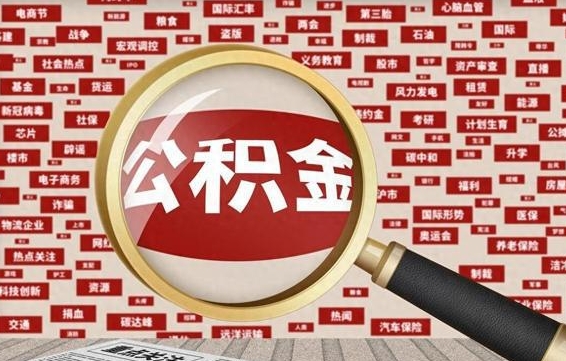 泗阳公积金在原单位离职后可以取吗（住房公积金在原单位离职了怎么办）