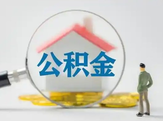 泗阳取住房公积金（取住房公积金最新政策）