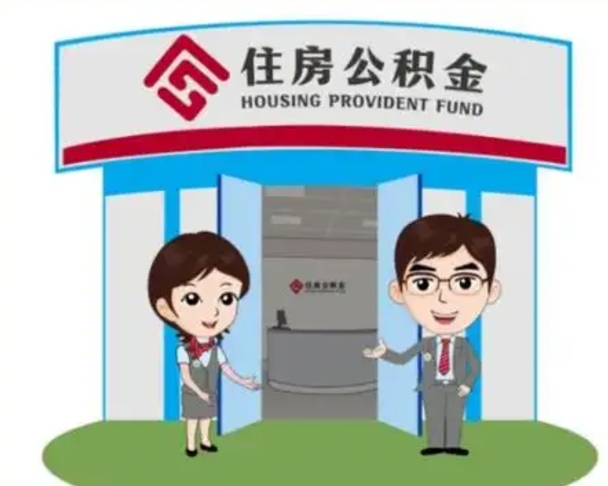 泗阳住房离职公积金可以全部取出来吗（离职住房公积金可以全部提取吗）