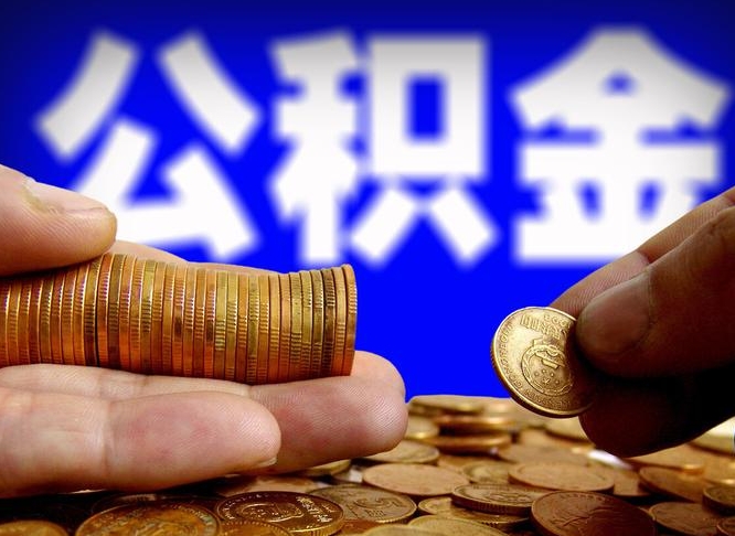 泗阳2023年公积金能取多少（2021年公积金能取出来吗）